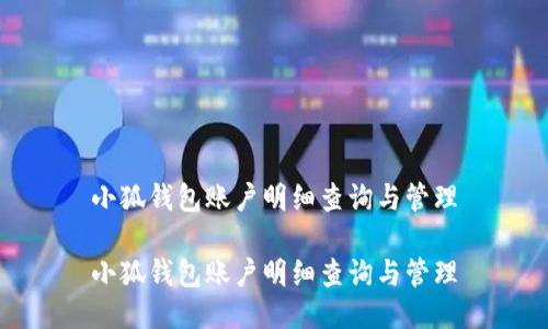 小狐钱包账户明细查询与管理

小狐钱包账户明细查询与管理