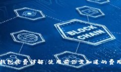 数字钱包收费详解：使用