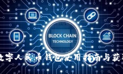 广州数字人民币钱包使用指南与获取方式