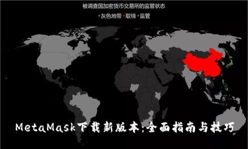 MetaMask下载新版本：全面指南与技巧
