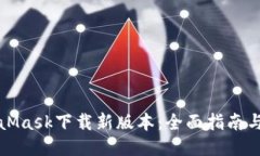 MetaMask下载新版本：全面指南与技巧