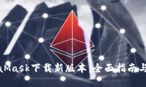 MetaMask下载新版本：全面指南与技巧
