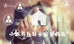 小狐钱包链条安装指南