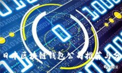 : 日本区块链钱包公司推荐