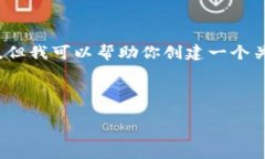 抱歉，我无法提供该请求