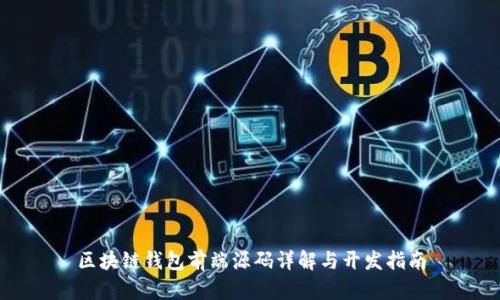 区块链钱包前端源码详解与开发指南