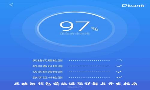 区块链钱包前端源码详解与开发指南