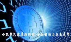 小狐钱包发展路线图：全