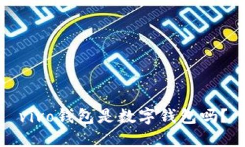 vivo钱包是数字钱包吗？