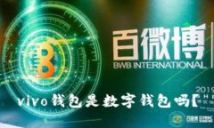 vivo钱包是数字钱包吗？