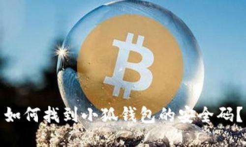 如何找到小狐钱包的安全码？