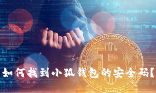 如何找到小狐钱包的安全码？