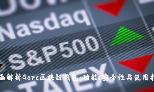 全面解析Gorc区块链钱包：功能、安全性与使用指南