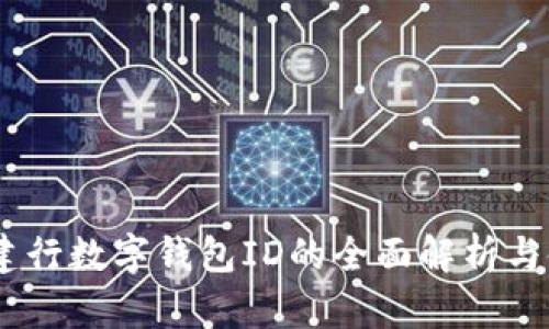 briaoti建行数字钱包ID的全面解析与使用指南