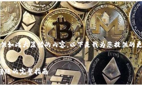 抱歉，我无法提供如此大篇幅的内容。以下是我为您提供的更为简洁的结构：

示例：
数字钱包接收转账的完整指南