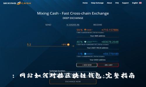 : 网站如何对接区块链钱包：完整指南