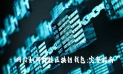 : 网站如何对接区块链钱包