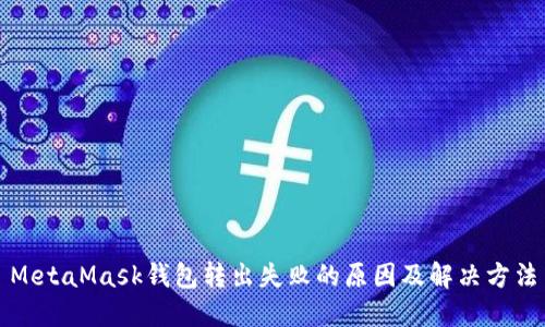 MetaMask钱包转出失败的原因及解决方法