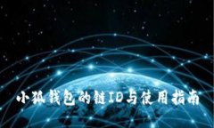 小狐钱包的链ID与使用指南