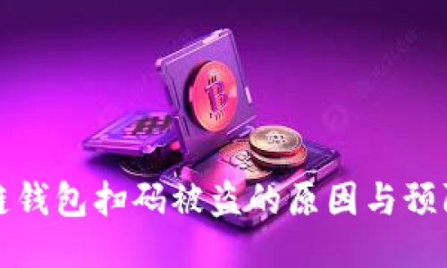区块链钱包扫码被盗的原因与预防措施