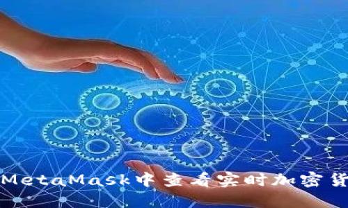 如何在MetaMask中查看实时加密货币价格