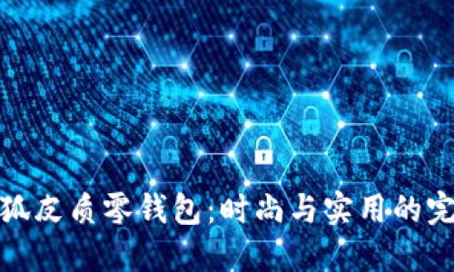 精致小狐皮质零钱包：时尚与实用的完美结合