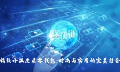 精致小狐皮质零钱包：时尚与实用的完美结合