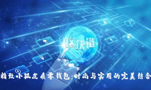精致小狐皮质零钱包：时尚与实用的完美结合