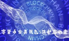 最安全的数字货币交易钱