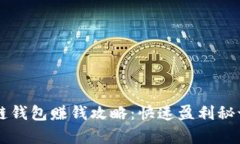 区块链钱包赚钱攻略：快