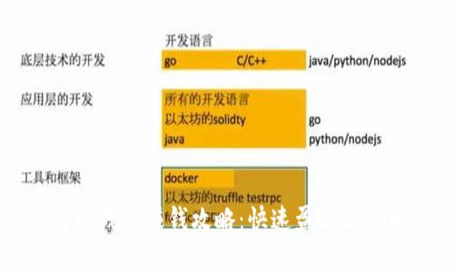 区块链钱包赚钱攻略：快速盈利秘诀解析