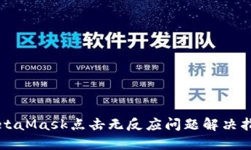 MetaMask点击无反应问题解决指南