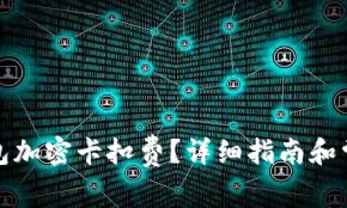 如何设置钱包加密卡扣费？详细指南和常见问题解答