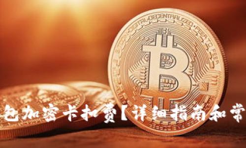 如何设置钱包加密卡扣费？详细指南和常见问题解答