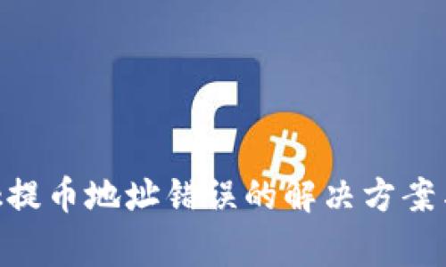 MetaMask提币地址错误的解决方案与注意事项