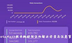 MetaMask提币地址错误的解决方案与注意事项