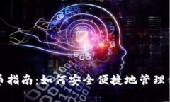 小狐钱包存币指南：如何安全便捷地管理你的数