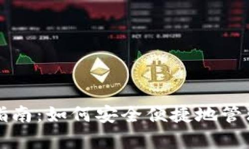 小狐钱包存币指南：如何安全便捷地管理你的数字资产