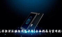 怎样激活区块链钱包卡号？全面指南与实用技巧