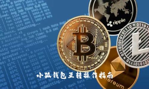 小狐钱包互转操作指南