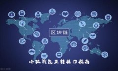 小狐钱包互转操作指南