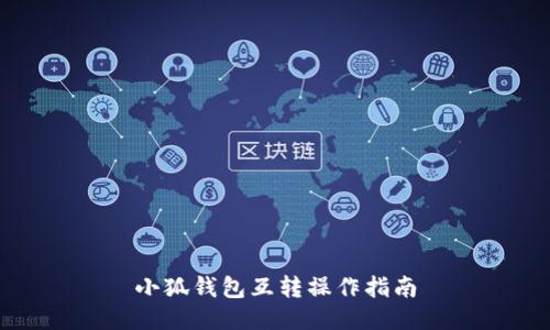 小狐钱包互转操作指南