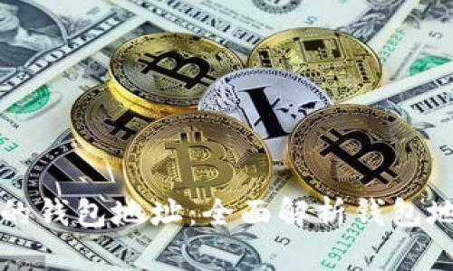 如何保护您的钱包地址：全面解析钱包地址加密技术