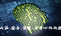 加密货币钱包的内涵：安全、便捷、去中心化的