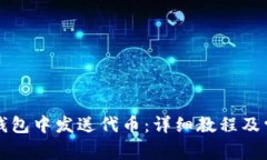 如何在小狐钱包中发送代币：详细教程及常见问