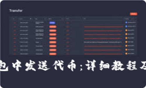 如何在小狐钱包中发送代币：详细教程及常见问题解析