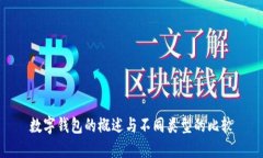 数字钱包的概述与不同类型的比较