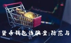 与关键词揭秘加密货币钱包诈骗案：防范与应对