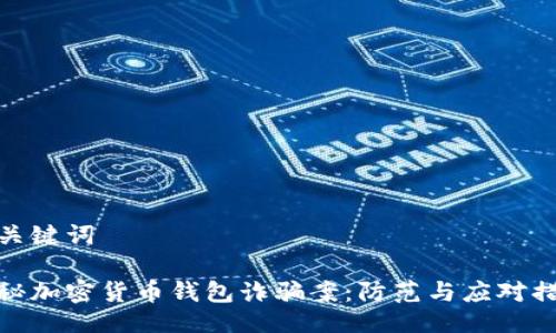 与关键词

揭秘加密货币钱包诈骗案：防范与应对措施