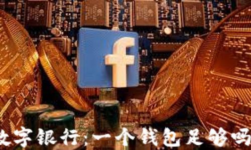
数字银行：一个钱包足够吗？